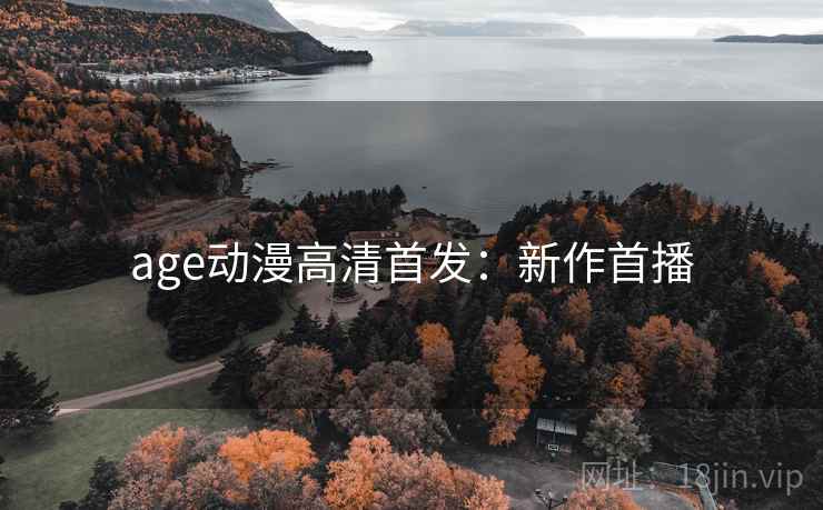 age动漫高清首发：新作首播