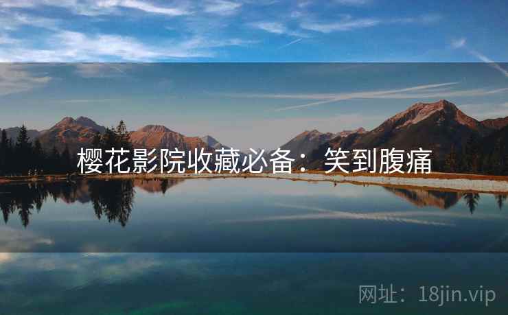 樱花影院收藏必备：笑到腹痛