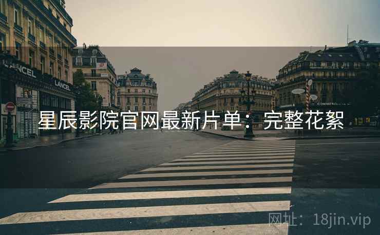 星辰影院官网最新片单：完整花絮