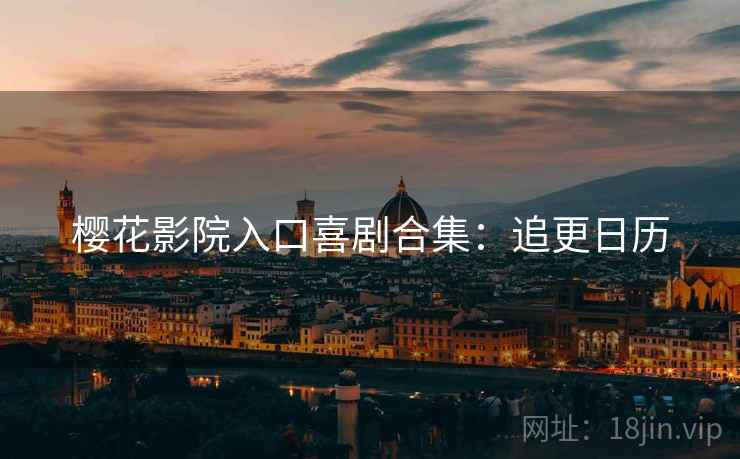 樱花影院入口喜剧合集：追更日历