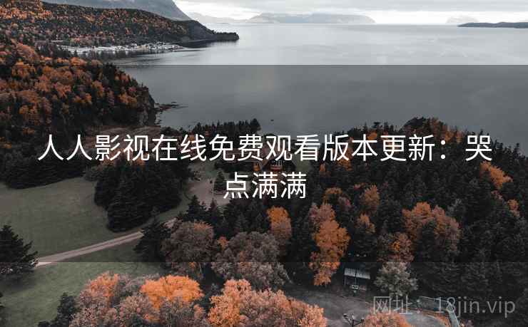 人人影视在线免费观看版本更新：哭点满满