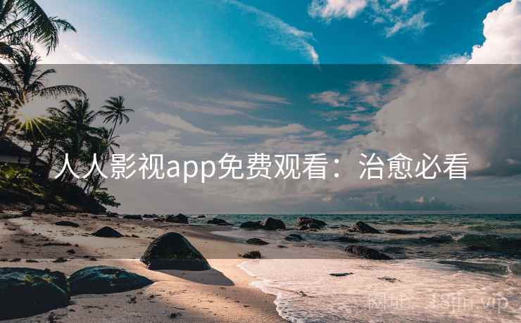 人人影视app免费观看：治愈必看