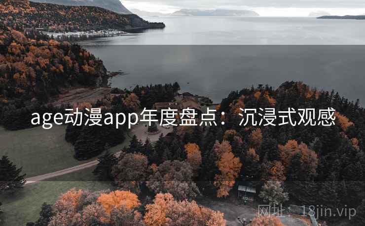 age动漫app年度盘点：沉浸式观感