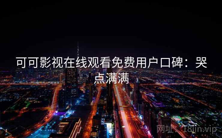 可可影视在线观看免费用户口碑：哭点满满