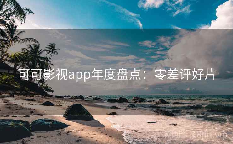 可可影视app年度盘点：零差评好片